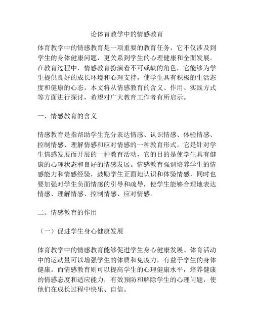 论体育教学中的情感教育