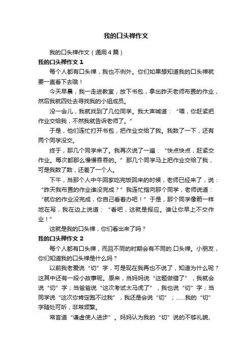 我的口头禅作文（通用4篇）
