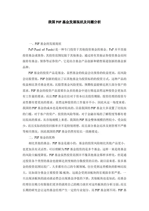 我国FOF基金发展现状及问题分析