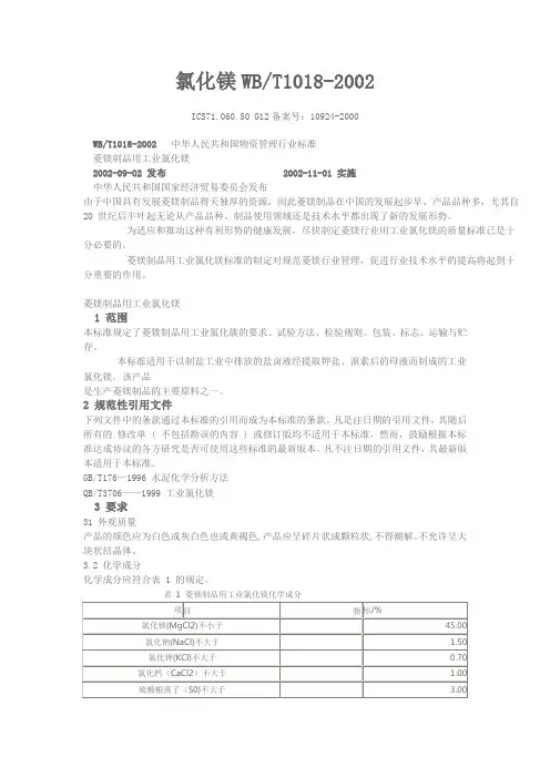 氯化镁WBT1018  行业标准