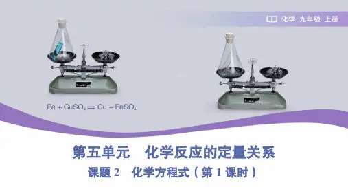 第五单元 化学反应的定量关系课题2 化学方程式(第1课时)课件(共22张PPT内嵌音频)