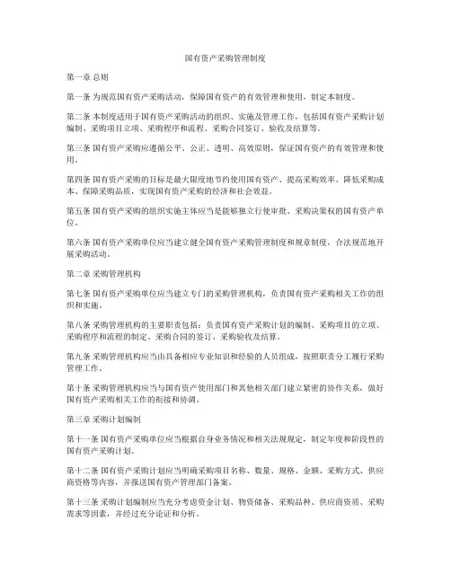 国有资产采购管理制度