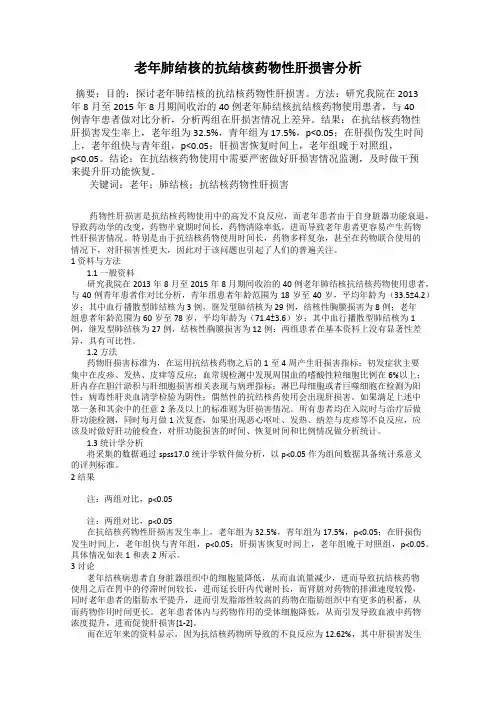 老年肺结核的抗结核药物性肝损害分析