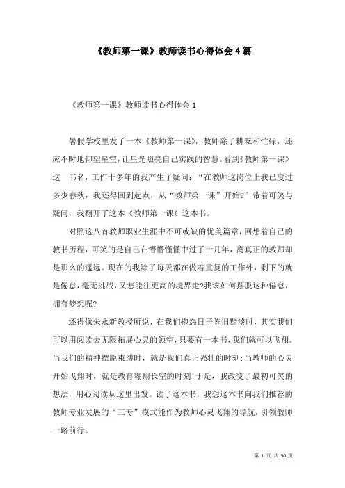 《教师第一课》教师读书心得体会4篇