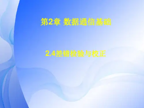 差错检验与校正教程