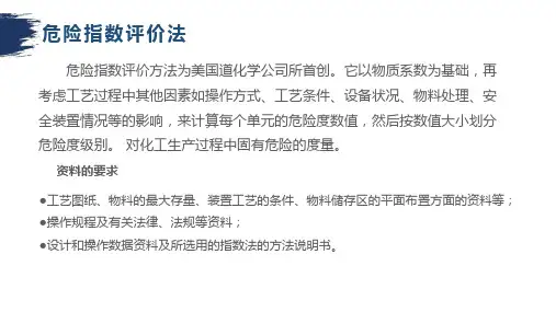 危险指数评价法
