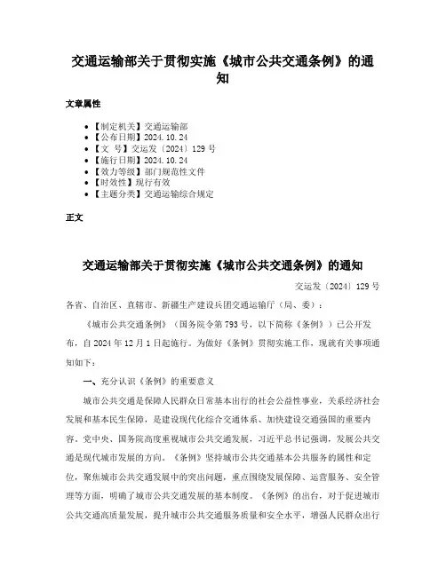 交通运输部关于贯彻实施《城市公共交通条例》的通知