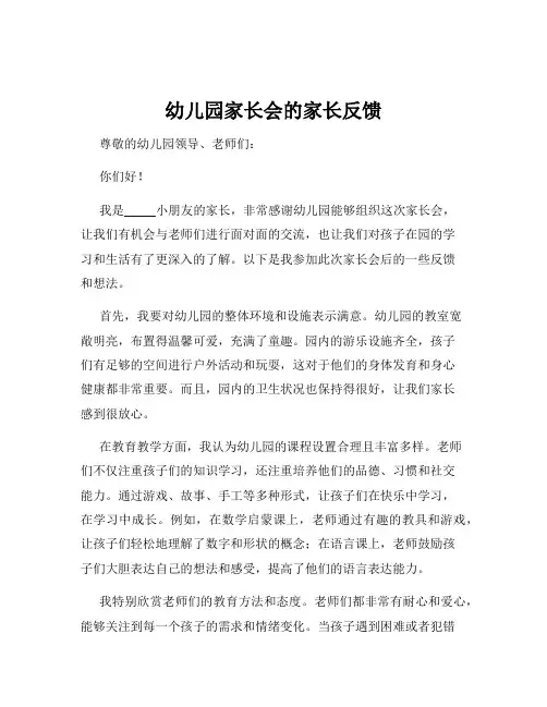 幼儿园家长会的家长反馈