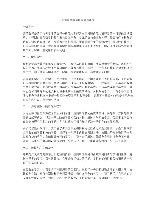 大学高等数学期末总结论文