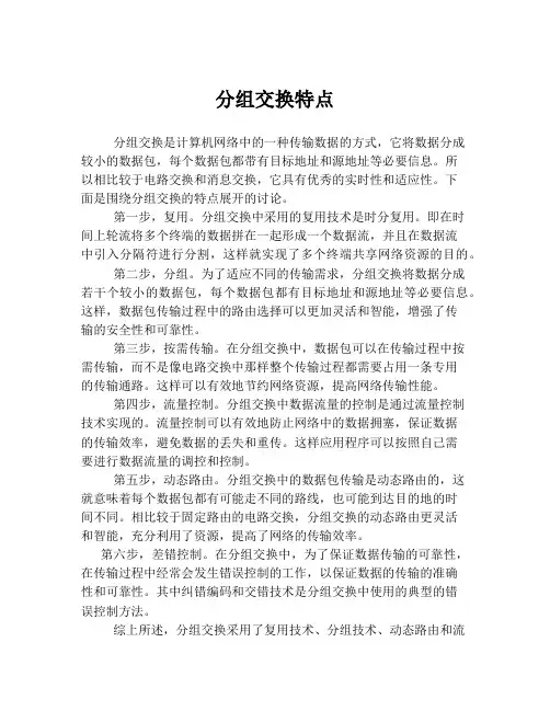 分组交换特点