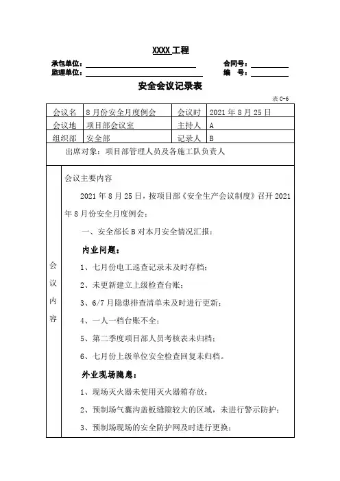项目部8月份安全会议记录表及签到表