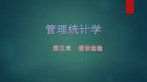 管理统计学 第2版 第五章 假设检验