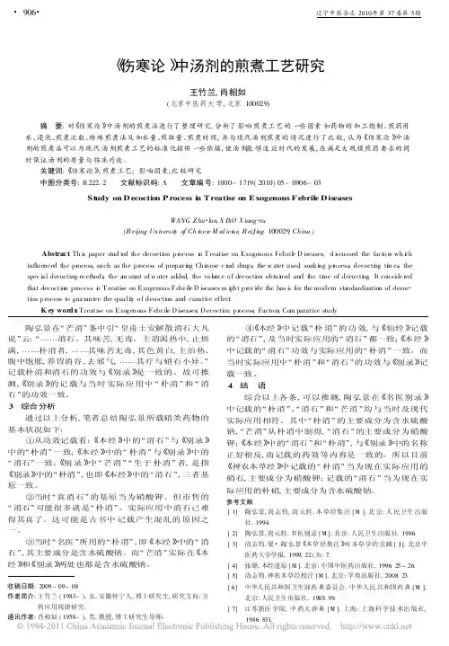 _伤寒论_中汤剂的煎煮工艺研究_王竹兰