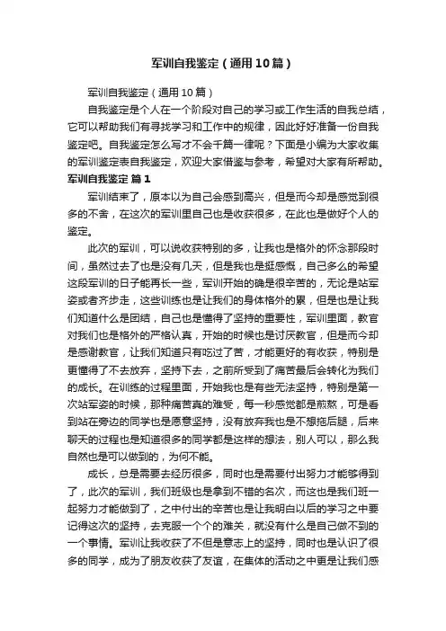 军训自我鉴定（通用10篇）