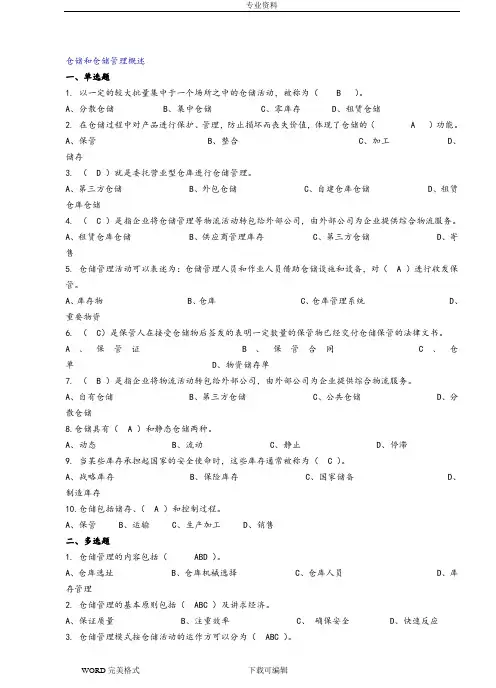 习题及答案解析_仓储管理1_10章