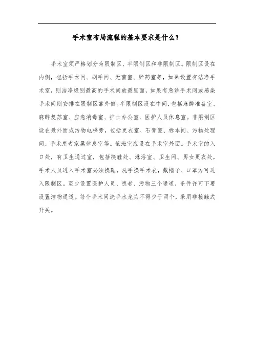 手术室布局流程的基本要求是什么？