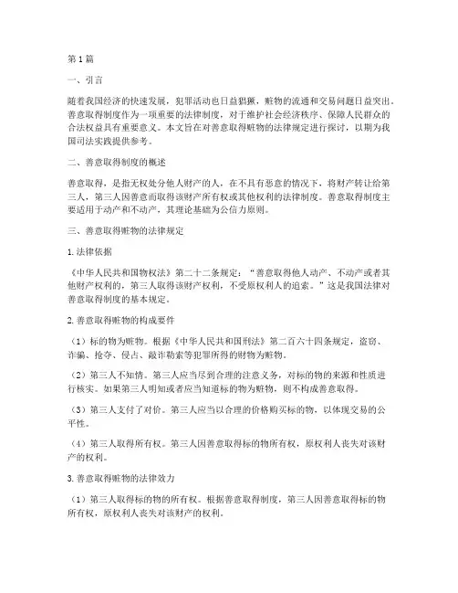 善意取得赃物的法律规定(3篇)