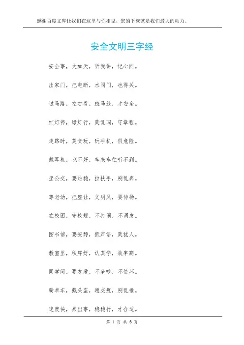 安全文明三字经