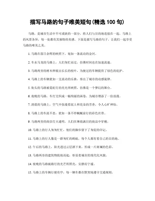描写马路的句子唯美短句(精选100句)