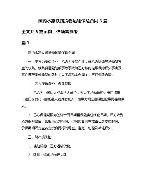 国内水路铁路货物运输保险合同6篇