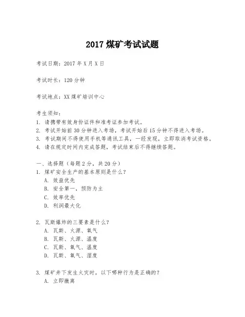 2017煤矿考试试题