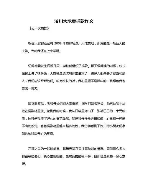 汶川大地震捐款作文