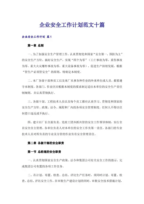 企业安全工作计划范文十篇