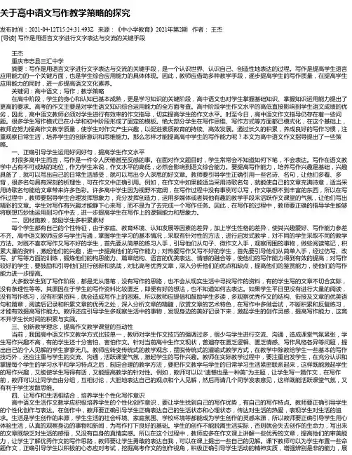 关于高中语文写作教学策略的探究