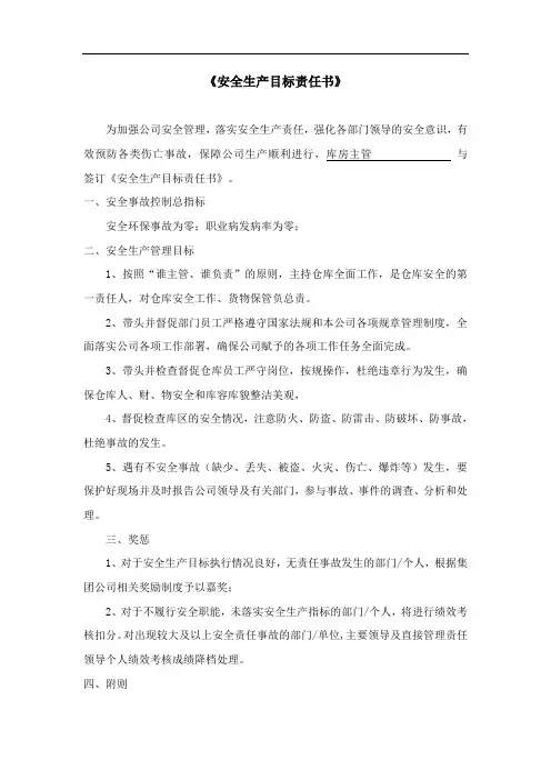 安全生产目标责任书(库房主管)