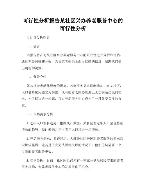 可行性分析报告某社区兴办养老服务中心的可行性分析
