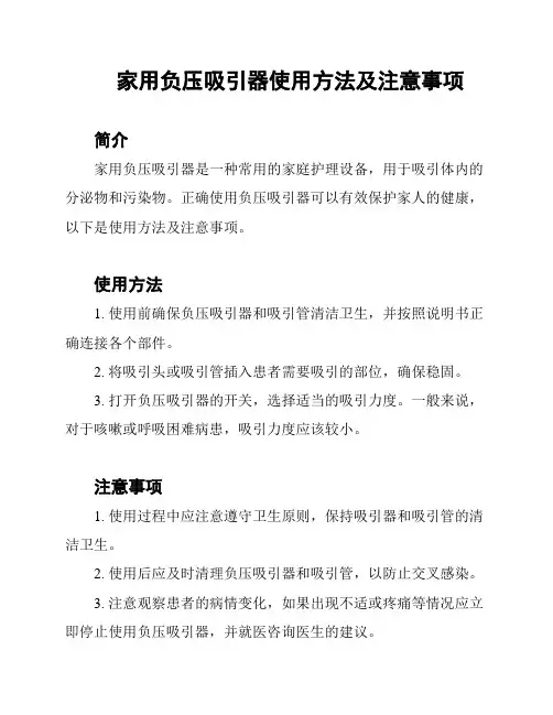 家用负压吸引器使用方法及注意事项