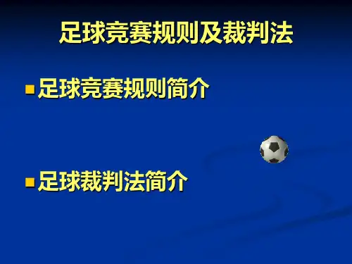 足球竞赛规则及裁判法(总)