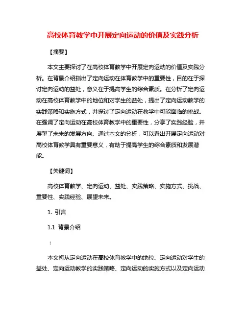 高校体育教学中开展定向运动的价值及实践分析