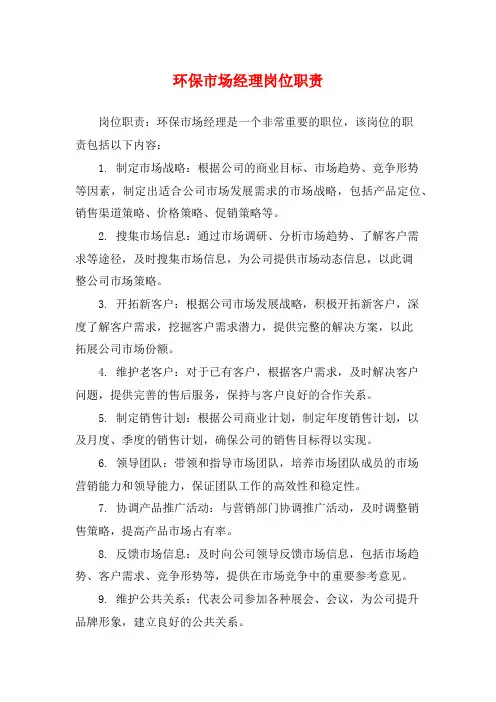环保市场经理岗位职责