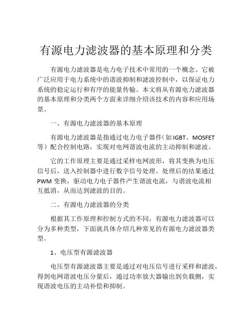 有源电力滤波器的基本原理和分类
