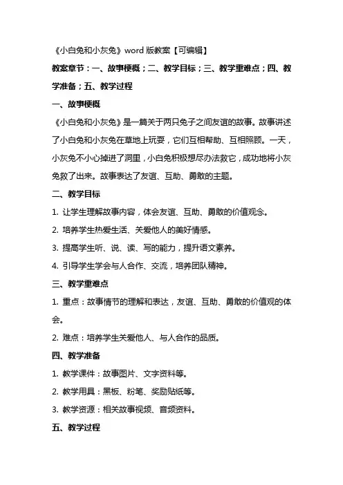 《小白兔和小灰兔》教案