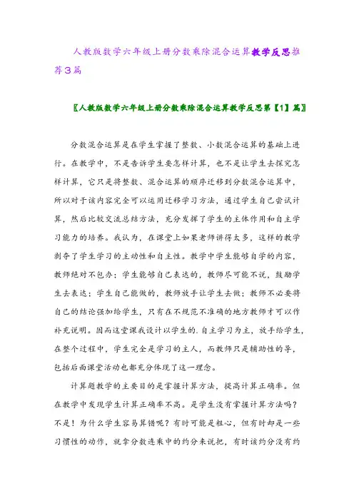 2024年人教版数学六年级上册分数乘除混合运算教学反思推荐3篇