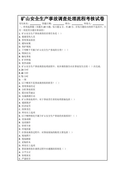 矿山安全生产事故调查处理流程考核试卷