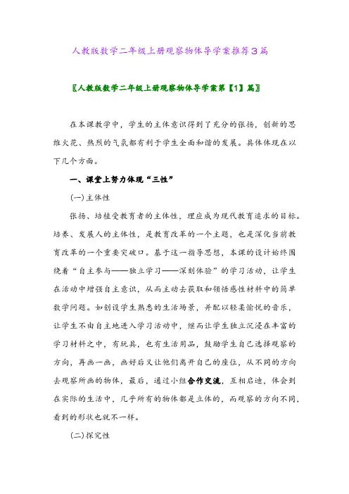 人教版数学二年级上册观察物体导学案推荐3篇
