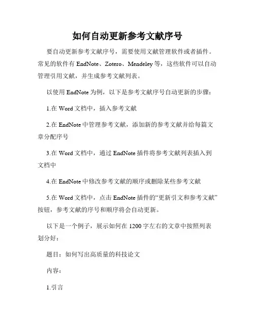 如何自动更新参考文献序号