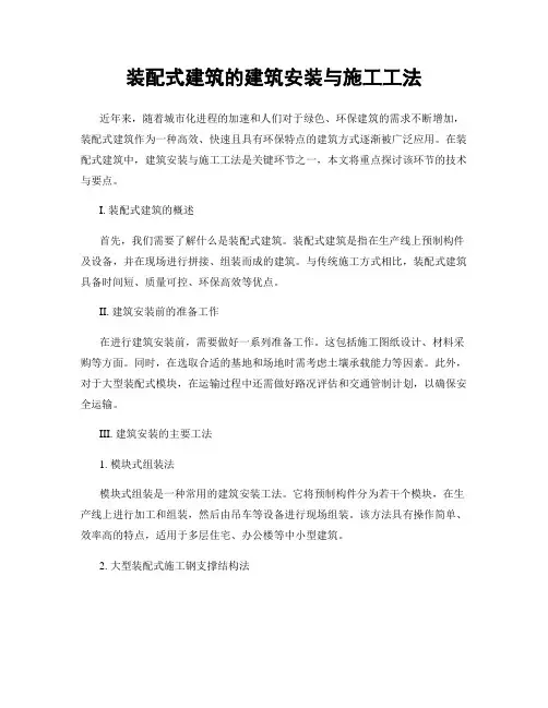装配式建筑的建筑安装与施工工法