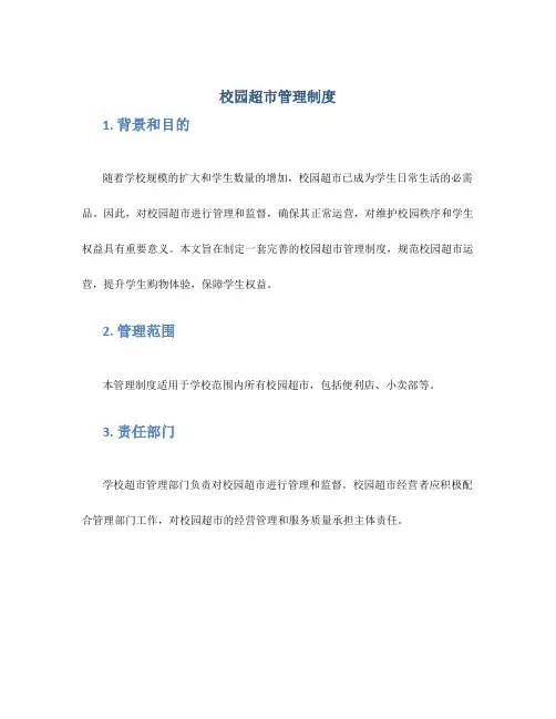 校园超市管理制度