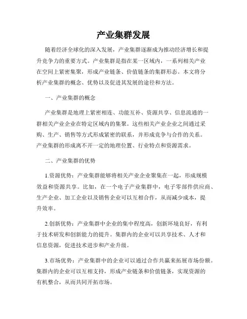 产业集群发展