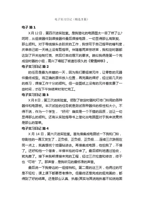 电子实习日记（精选5篇）