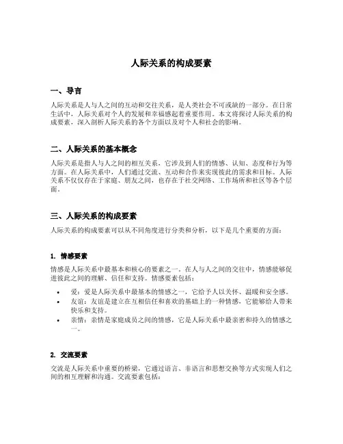 人际关系的构成要素