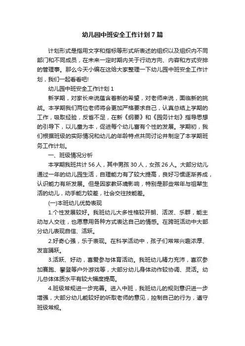 幼儿园中班安全工作计划7篇