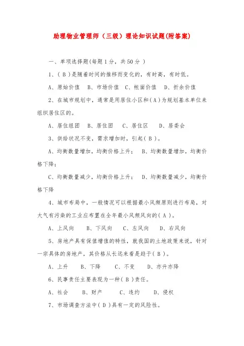 助理物业管理师(三级)理论知识试题(附答案)