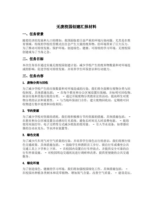 无废校园创建汇报材料