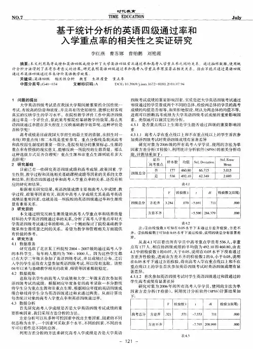 基于统计分析的英语四级通过率和入学重点率的相关性之实证研究