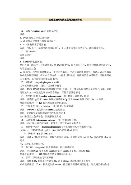 实验室最常用的显色剂及配制方法
